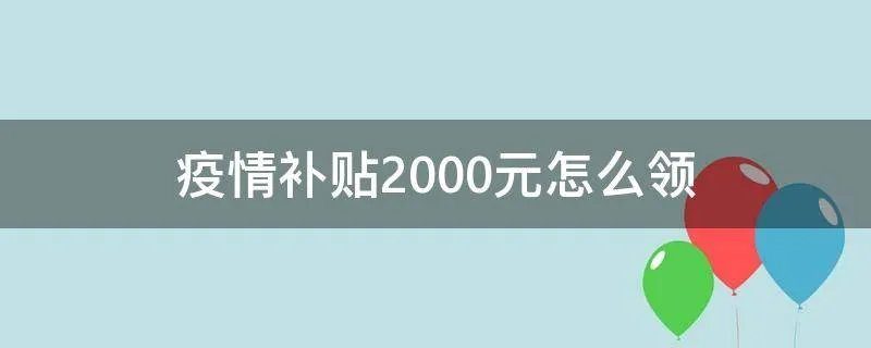 疫情补贴2000元怎么领