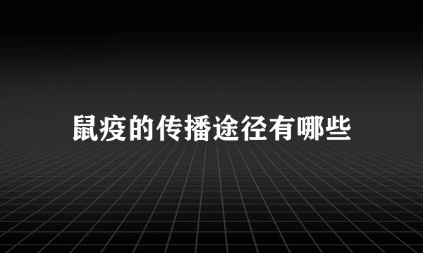 鼠疫的传播途径有哪些