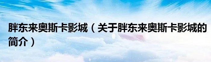 胖东来奥斯卡影城（关于胖东来奥斯卡影城的简介）