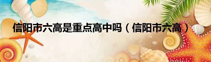 信阳市六高是重点高中吗（信阳市六高）