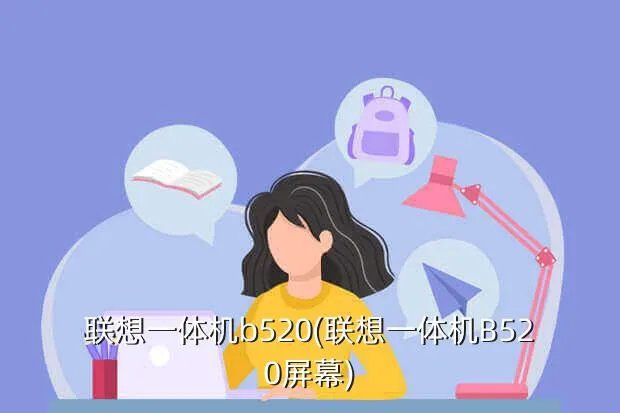 联想一体机b520(联想一体机B520屏幕)