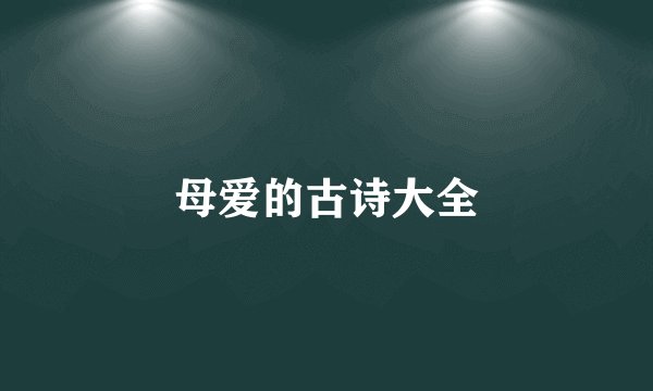 母爱的古诗大全