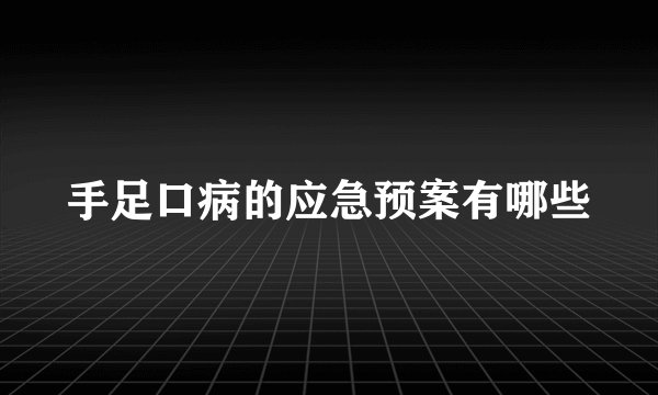 手足口病的应急预案有哪些