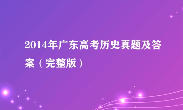 2014年广东高考历史真题及答案（完整版）