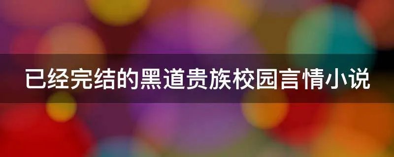 已经完结的黑道贵族校园言情小说