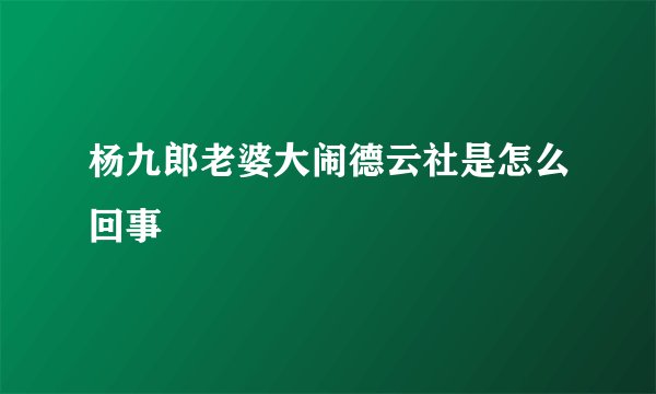 杨九郎老婆大闹德云社是怎么回事