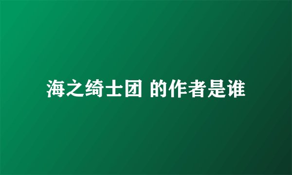 海之绮士团 的作者是谁