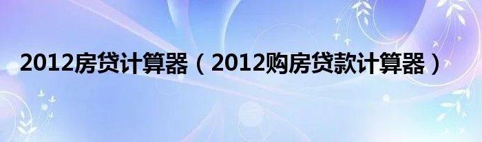 2012房贷计算器（2012购房贷款计算器）