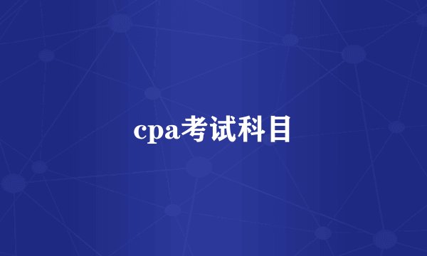 cpa考试科目