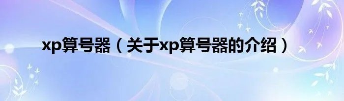 xp算号器（关于xp算号器的介绍）