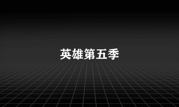 英雄第五季