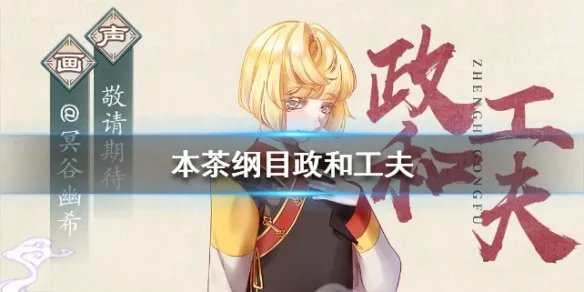 《本茶纲目》政和工夫介绍 政和工夫茶元故事