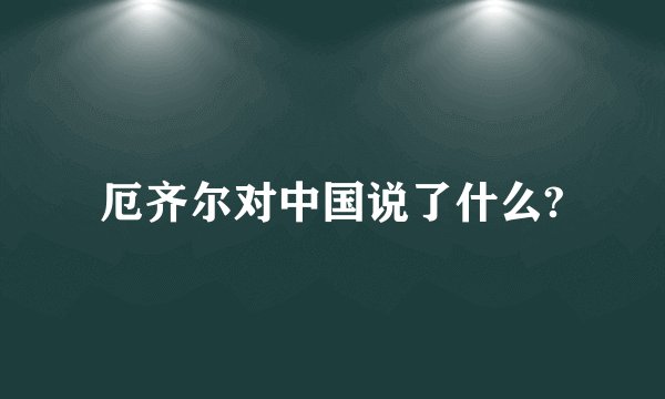 厄齐尔对中国说了什么?