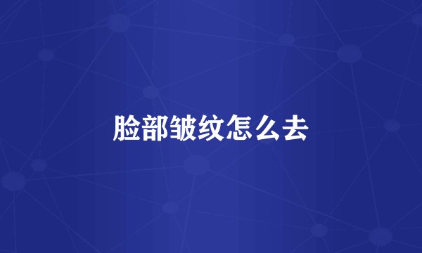脸部皱纹怎么去