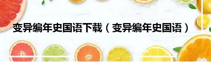 变异编年史国语下载（变异编年史国语）