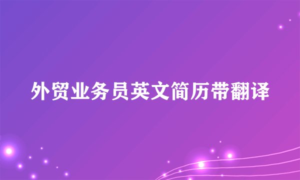 外贸业务员英文简历带翻译