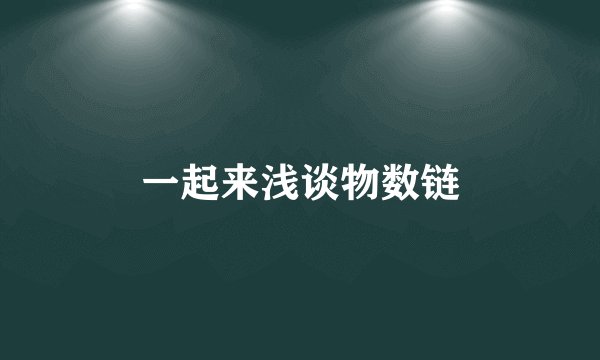 一起来浅谈物数链