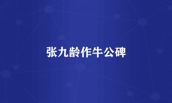 张九龄作牛公碑