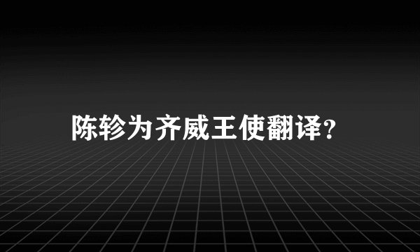 陈轸为齐威王使翻译?