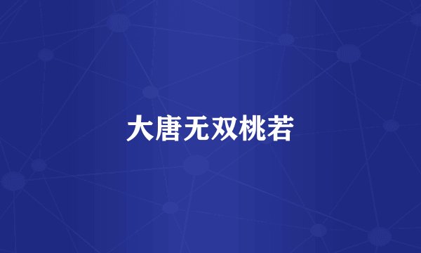 大唐无双桃若
