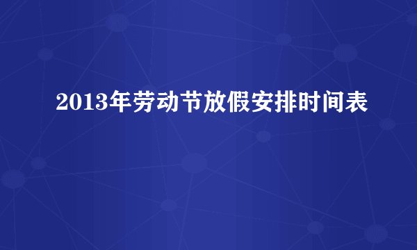 2013年劳动节放假安排时间表