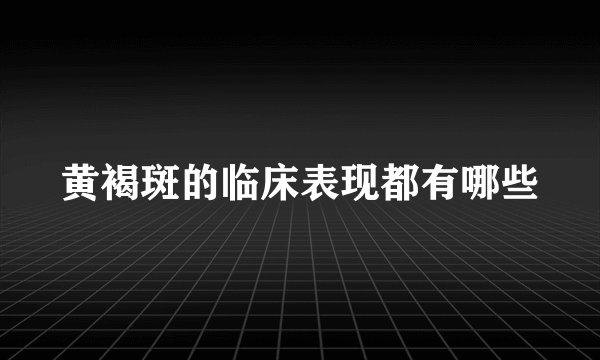 黄褐斑的临床表现都有哪些