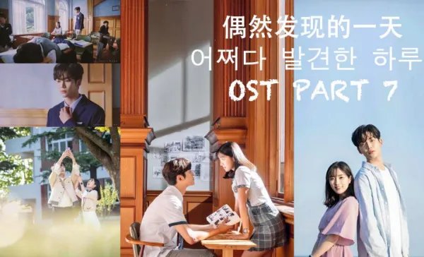 如何评价韩剧《偶然发现的一天》?