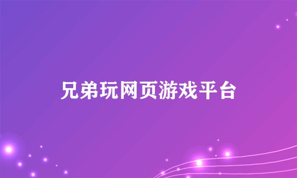 兄弟玩网页游戏平台