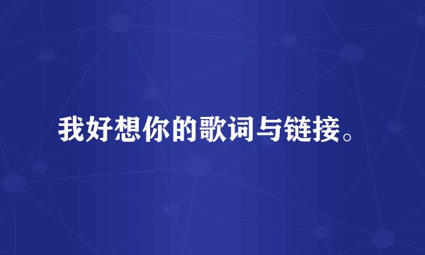 我好想你的歌词与链接。