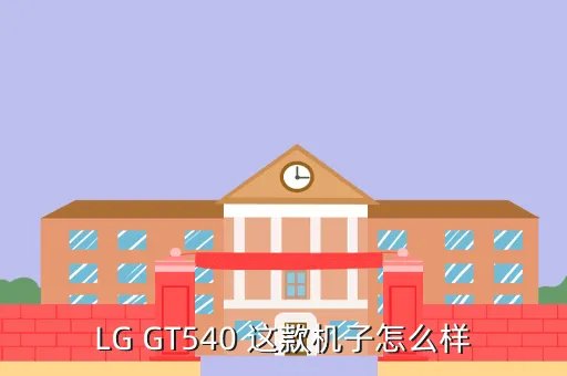 lg gt540，LG GT540怎么样