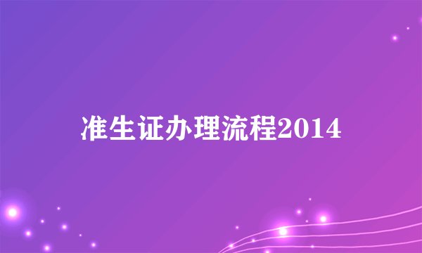 准生证办理流程2014