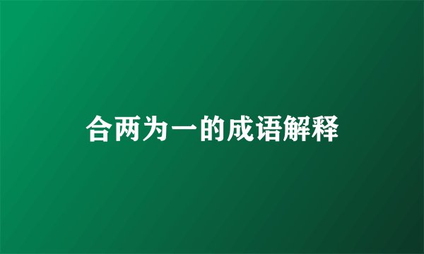 合两为一的成语解释