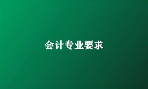 会计专业要求