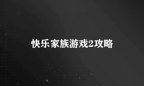 快乐家族游戏2攻略
