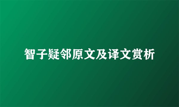 智子疑邻原文及译文赏析