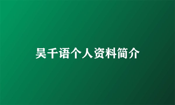 吴千语个人资料简介