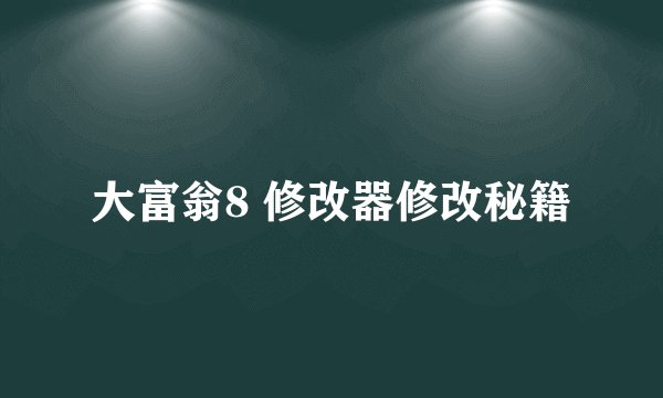 大富翁8 修改器修改秘籍