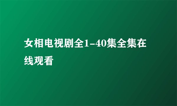 女相电视剧全1-40集全集在线观看