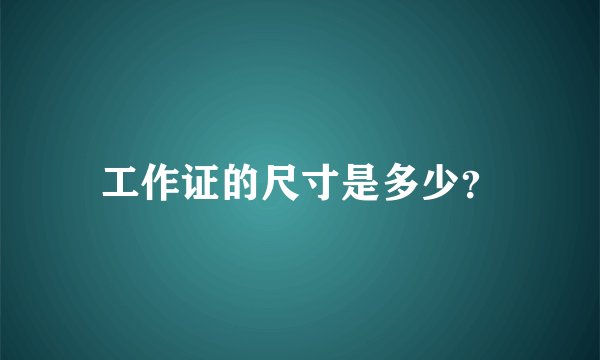 工作证的尺寸是多少？