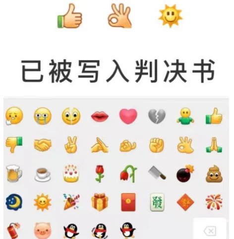被写入判决书的网络表情,你平常聊天是否经常发表情?