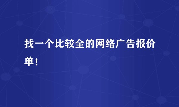 找一个比较全的网络广告报价单！