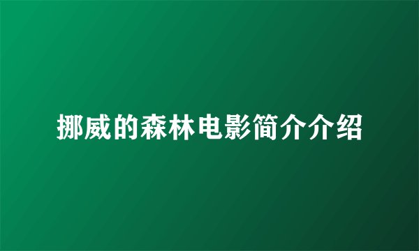 挪威的森林电影简介介绍