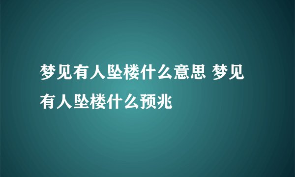 梦见有人坠楼什么意思 梦见有人坠楼什么预兆