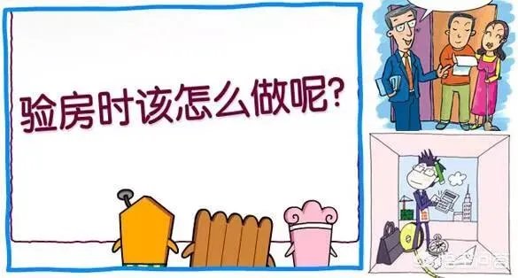 交房时需要注意什么?
