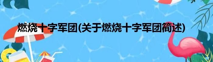 燃烧十字军团(关于燃烧十字军团简述)
