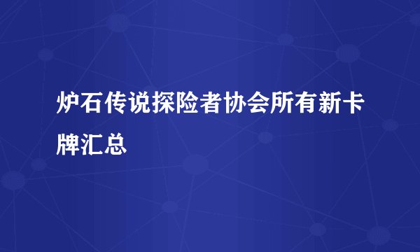 炉石传说探险者协会所有新卡牌汇总
