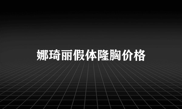 娜琦丽假体隆胸价格