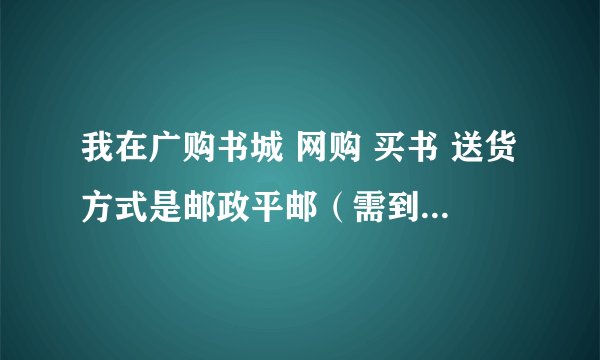 我在广购书城 网购 买书 送货方式是邮政平邮（需到邮局自提） 怎么它说要携带通知单 ？我没有通知啊