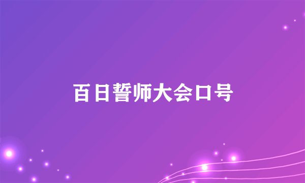 百日誓师大会口号