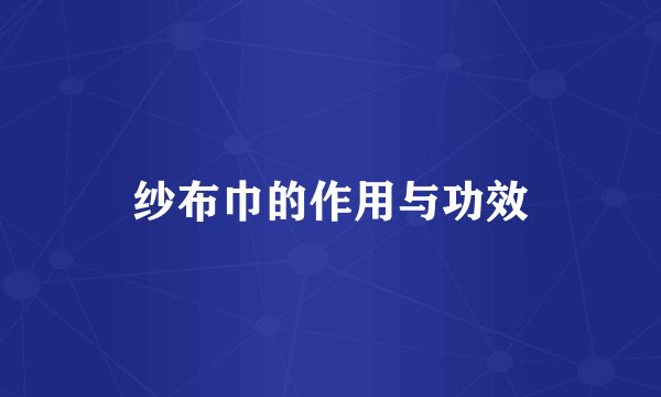 纱布巾的作用与功效